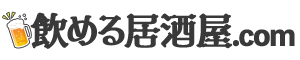 飲める居酒屋.com